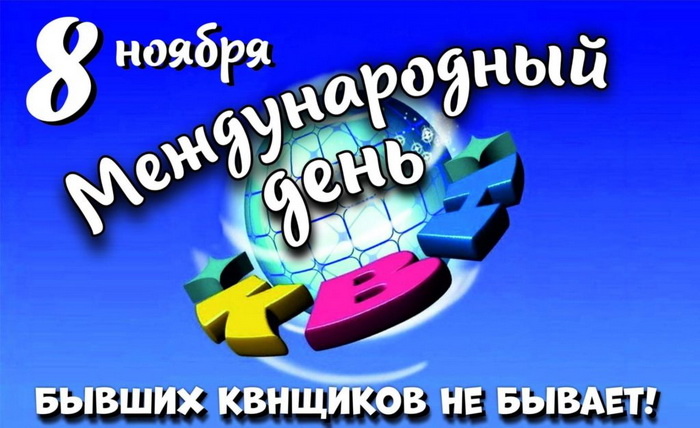 Прикольные картинки с международным днем Международный день КВН 2024: прикольные картинки к 8 ноября Sakh.online Дзен