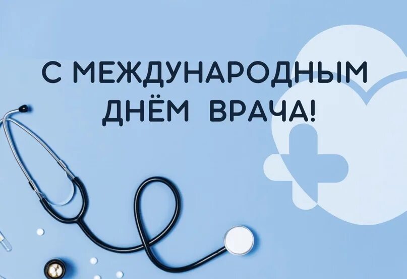 Прикольные картинки с международным днем врача "Норильская межрайонная больница N1" Главная цель врача - улучшение и сохранение