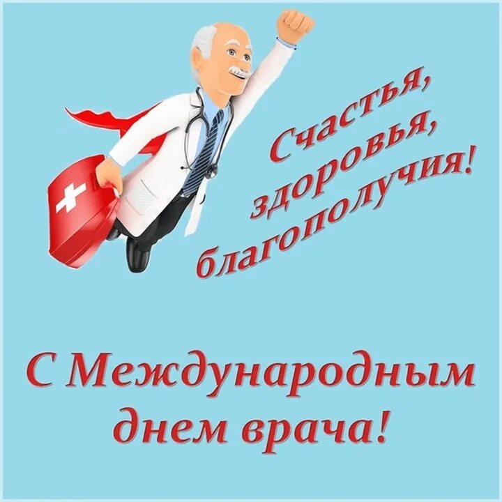 Прикольные картинки с международным днем врача Международный день врача 3 октября: трогательные поздравления и прикольные карти