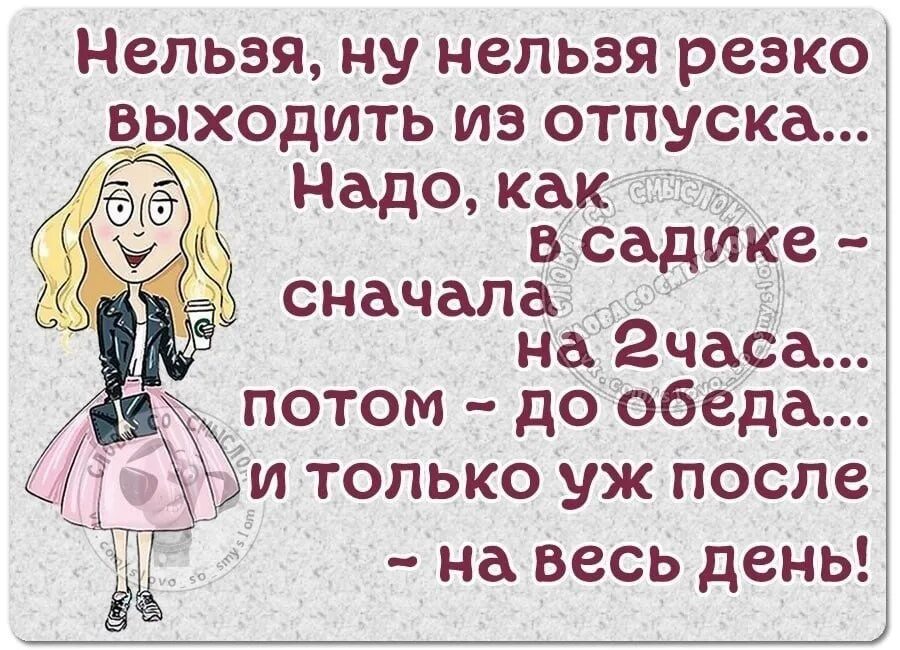 Прикольные картинки с последними днями отпуска Доброе утречко! 2023 Между нами, девочками ★ Любимый Златоуст ВКонтакте