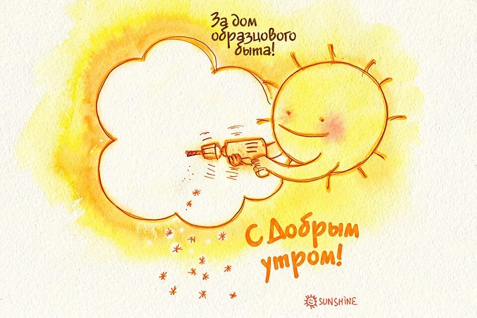 Прикольные картинки утро с любимым За дом образцового быта! #sunshine #sunrice #morning 2012 С добрым утром! ВКонта