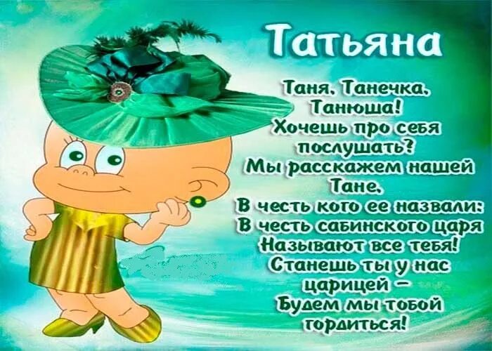 Прикольные картинки в стихах с днем Танюшь eCookie.ru