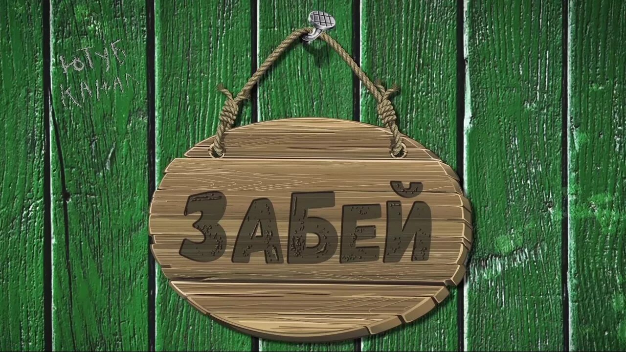 Прикольные картинки забей на все доброе утро Канал "ЗАБЕЙ" ("ZABEY" channel) - YouTube