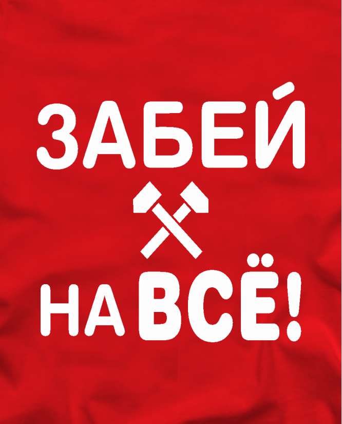 Прикольные картинки забей на все доброе утро Marškinėliai Maikomanija.lt - Marškinėliai Tau!