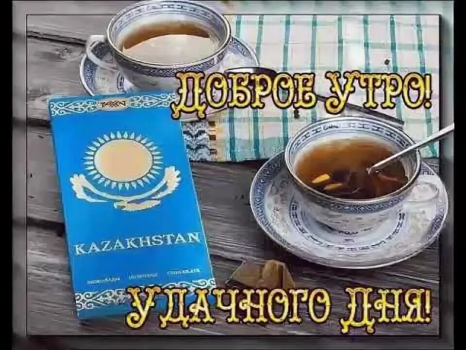 Прикольные казахские картинки с добрым утром 27 декабря 2017 г. - YouTube