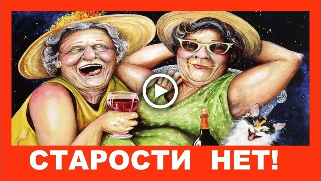 Приколы с днем пожилого человека картинки прикольные YouTube