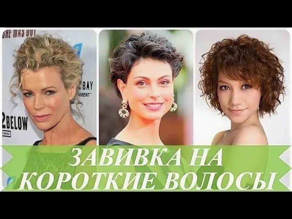 Прикорневая завивка на короткие волосы фото Химическая завивка на короткие волосы (50 фото) - Виды причесок Top short hairst