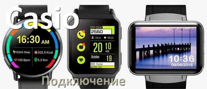 Приложение для подключения часов к телефону Как подключить смарт-часы Casio к iPhone и Android телефону, сопряжение и синхро