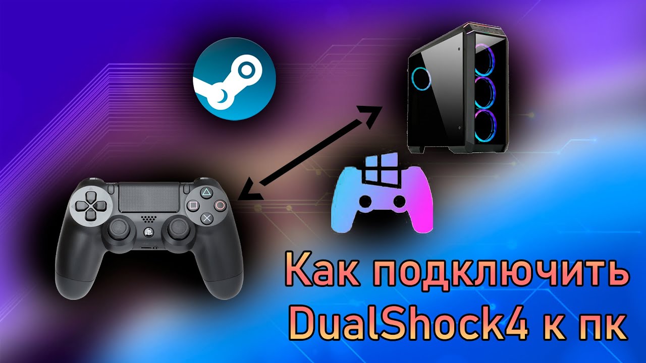 Приложение для подключения dualshock 4 к пк Как подключить геймпад (Dualshock 4) к компьютеру / Через steam И Ds4Windows - Y