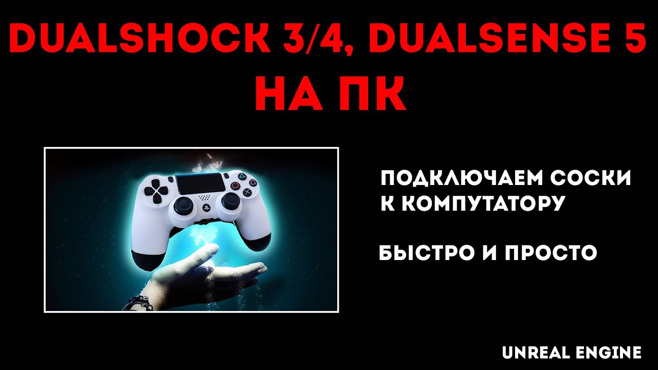 Приложение для подключения dualshock 4 к пк DualShock 3/4, DualSense 5 на ПК - YouTube