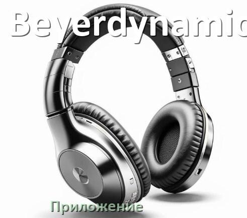 Приложение для подключения двух наушников Приложение для наушников Beyerdynamic для подключения, настройки, управления Ist