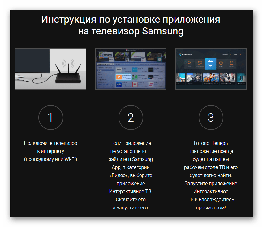 Приложение для подключения к телевизору samsung Как подключить интерактивное ТВ Ростелеком к телевизору: инструкция