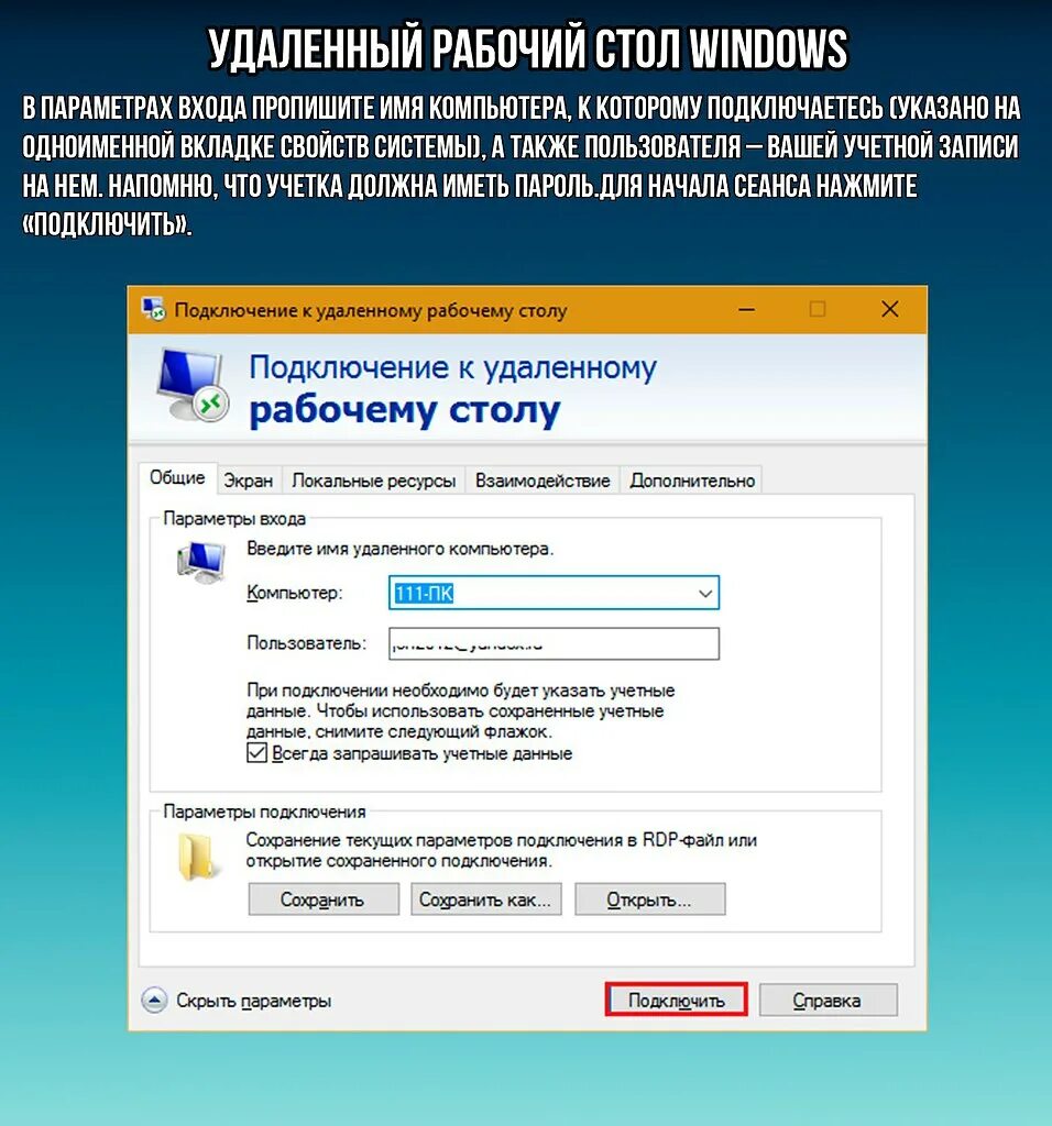 Приложение для подключения к удаленному рабочему столу Картинки НАСТРОЙКА ПОДКЛЮЧЕНИЯ К УДАЛЕННОМУ РАБОЧЕМУ СТОЛУ