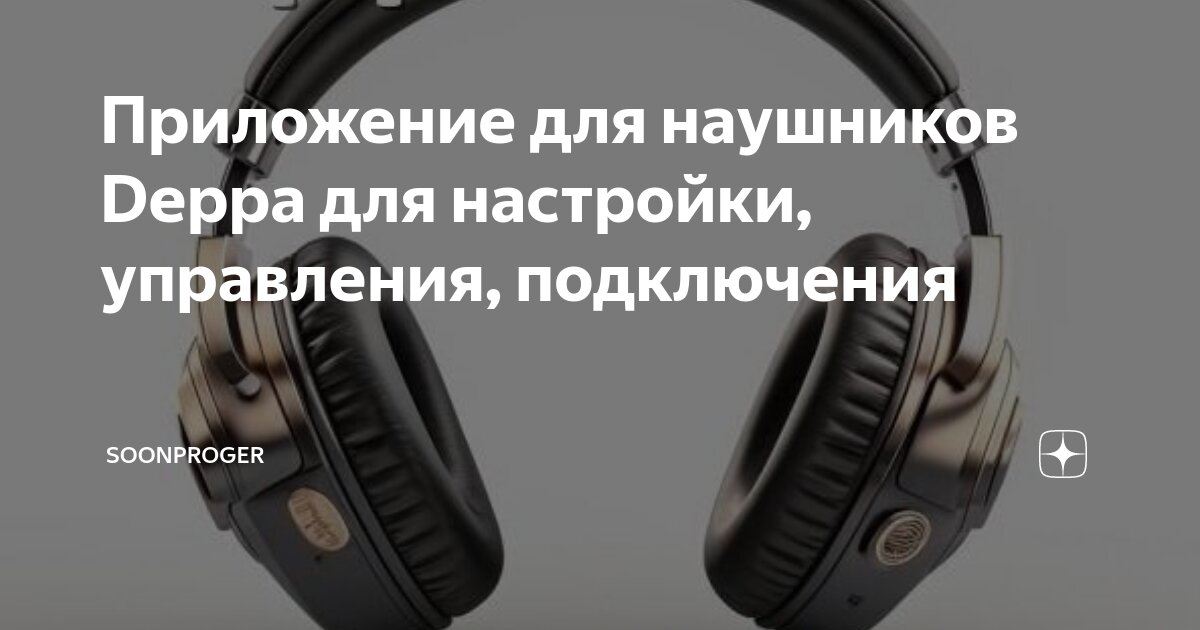 Приложение для подключения наушников к телефону Приложение для наушников Deppa для настройки, управления, подключения SoonProger