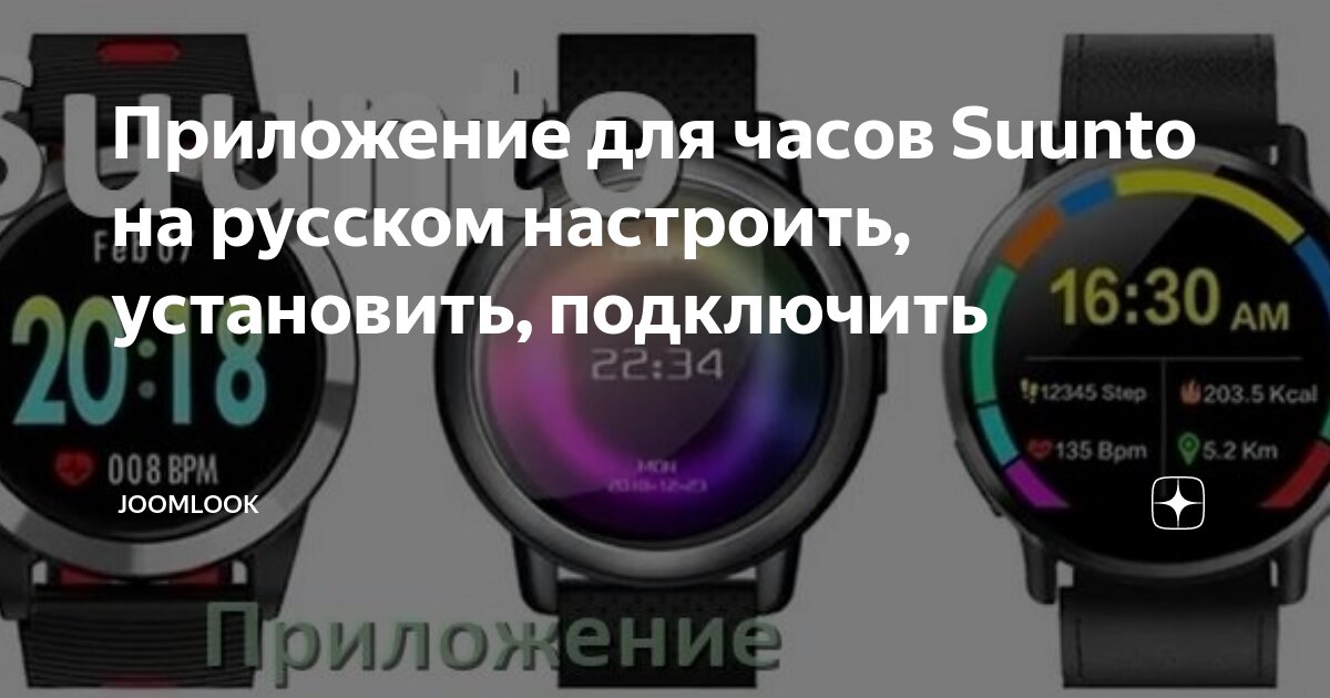 Приложение для подключения смарт часов к телефону Приложение для часов Suunto на русском настроить, установить, подключить JoomLoo