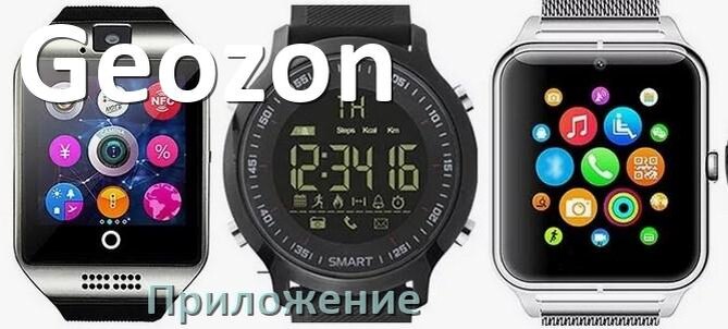 Приложение для подключения смарт часов к телефону Приложение для часов Geozon на русском установить, настроить, подключить InoMobd