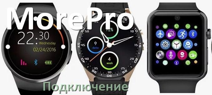 Приложение для подключения смарт телефона Как подключить смарт-часы MorePro к Android телефону и iPhone, сопряжение и синх