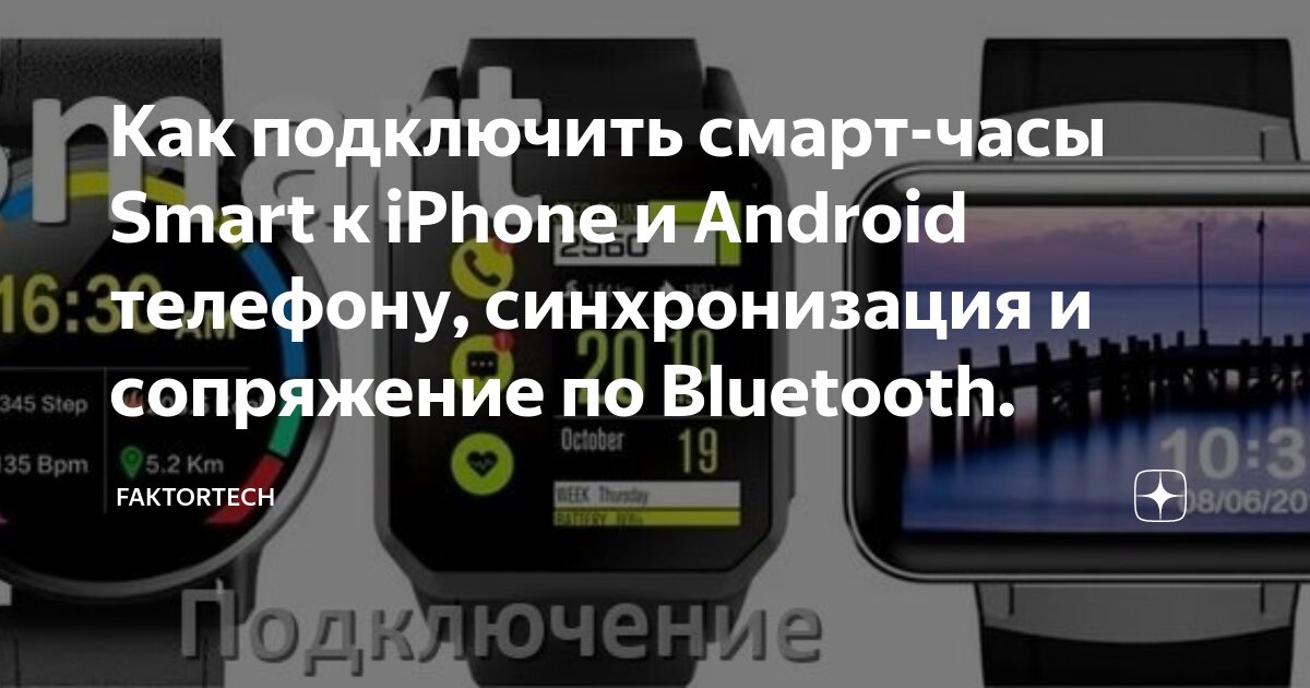 Приложение для подключения смарт телефона Как подключить смарт-часы Smart к iPhone и Android телефону, синхронизация и соп