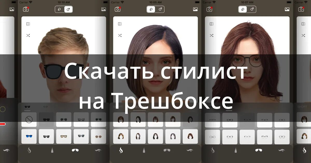 Приложение для причесок по фото Скачать Стилист - смена прически 82.0.0 для Android