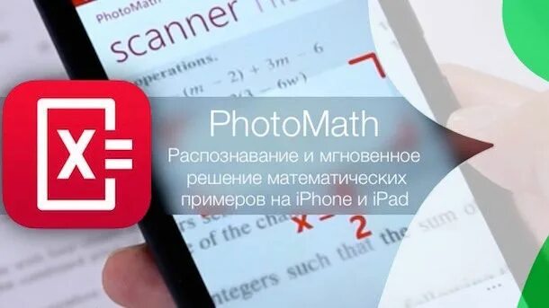 Приложение решение задач по фото математика PhotoMath для iPhone и iPad решает примеры по математике, нужно просто навести к