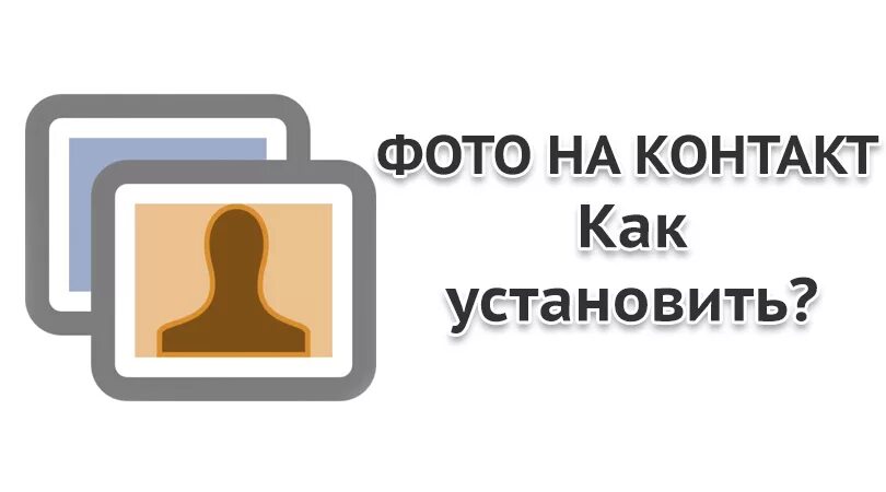 Приложение установки фото на контакт Как на Андроиде поставить фото на контакт - инструкция