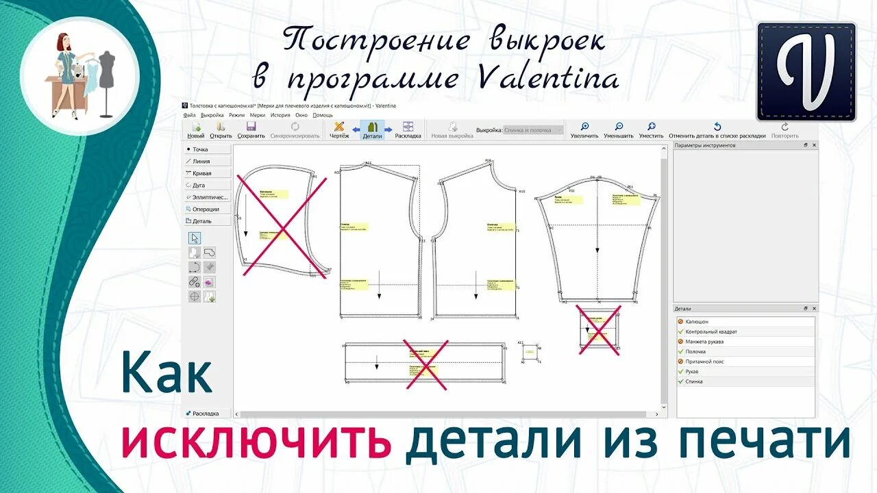 Приложение выкройки скачать бесплатно Как распечатать только некоторые детали в программе Валентина - YouTube