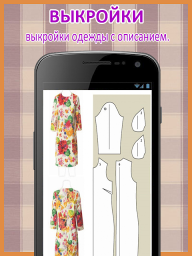 Приложение выкройки скачать бесплатно Android용 Выкройки. APK을 다운로드합니다 - 최신 버전