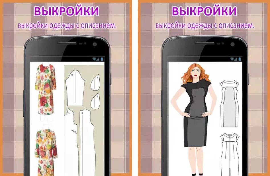 Приложение выкройки скачать бесплатно Выкройки. Apk Download for Android- Latest version 0.1- com.wVyikroykidlyanachin