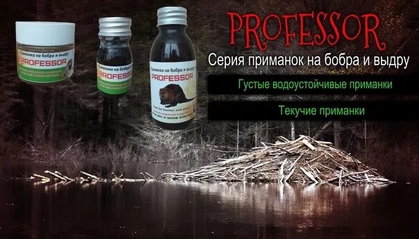 Приманка для бобра своими Приманка Профессор , новая партия на густой.. Охота на бобра в Белоруссии России