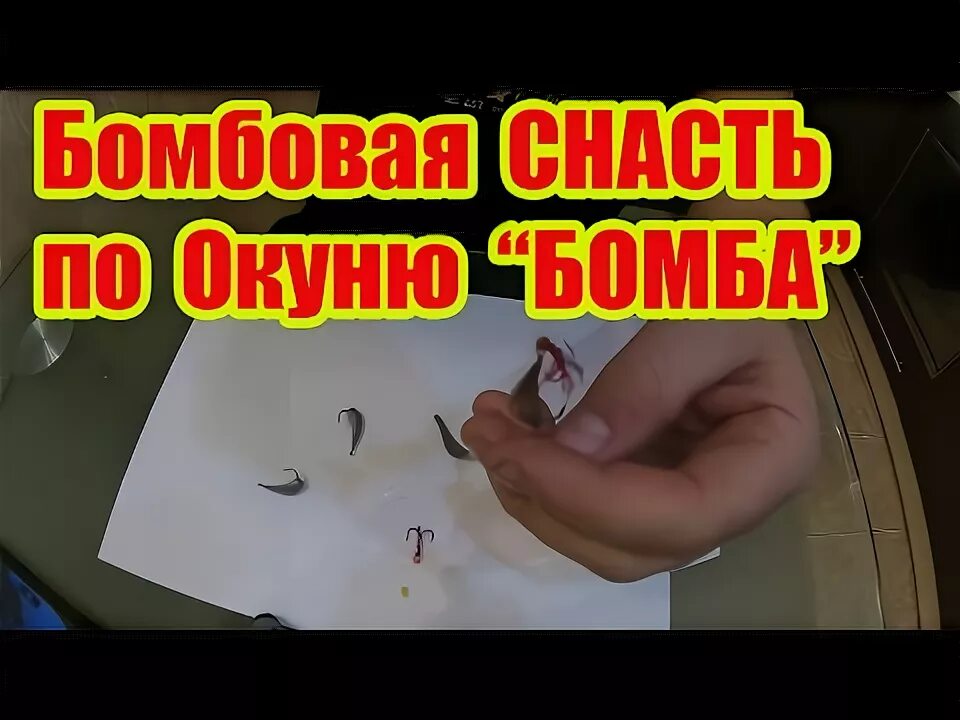 Приманка на окуня бомба своими руками УЛОВИСТАЯ СНАСТЬ ПО ЗИМНЕМУ ОКУНЮ БОМБА - YouTube