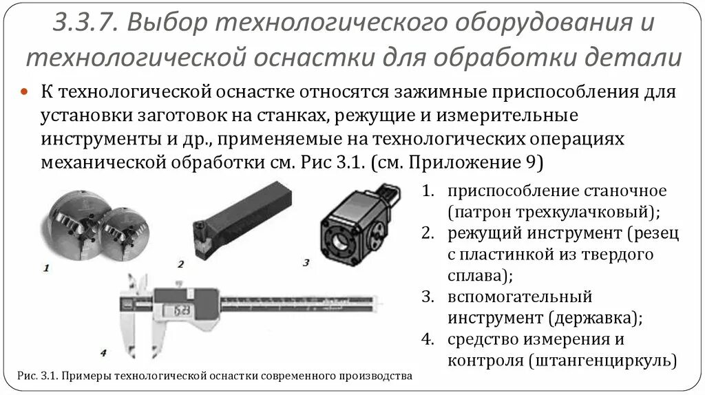 Применение оборудования и технологической оснастки Использование технологической оснастки