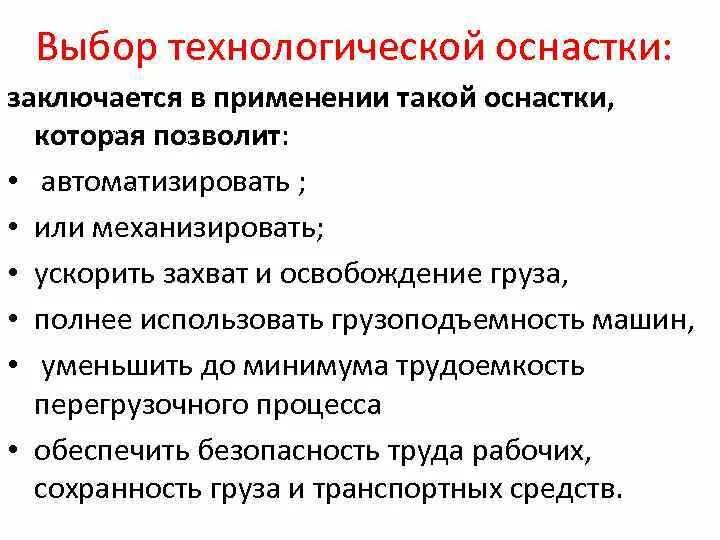 Применение оборудования и технологической оснастки Выбор технологической оснастки