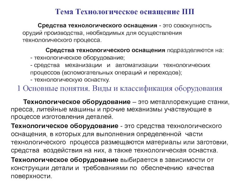 Применение технологической оснастки Средства технологического оснащения что это