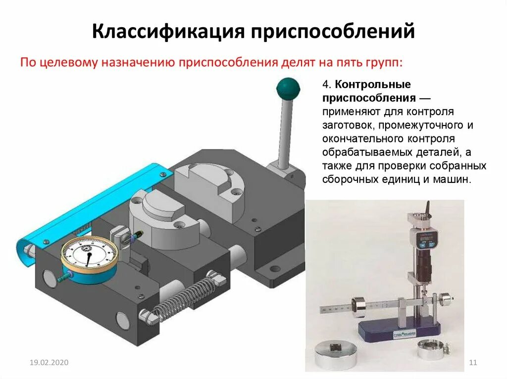 Применение технологической оснастки Контрольная оснастка