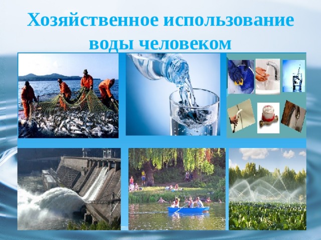 Применение воды фото Презентация к уроку "Вода и жизнь. Свойства воды"