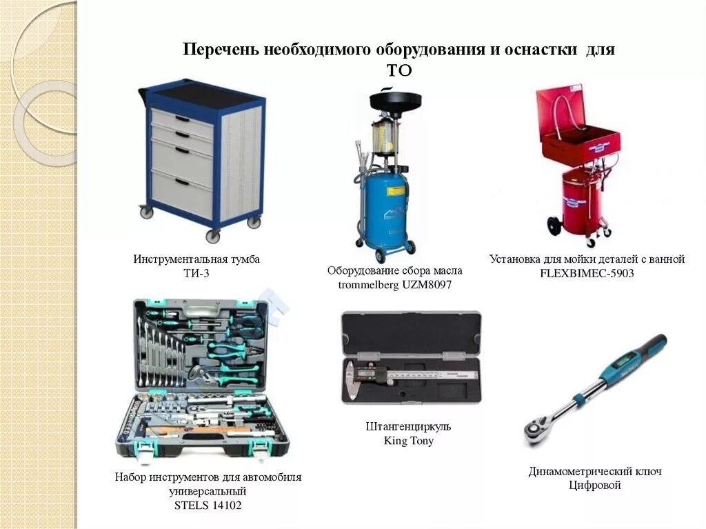 Применяемое оборудование и оснастка Оборудования с помощью которого можно: найдено 88 картинок