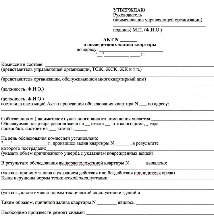 Пример акта о затоплении наводнением дома Что делать если затопили соседи сверху? - ПапаЮрист.ру