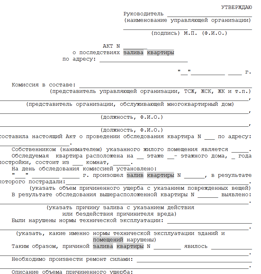 Пример акта о затоплении наводнением дома Затопление квартиры по вине управляющей компании или ТСЖ (ТСН): как взыскать уще