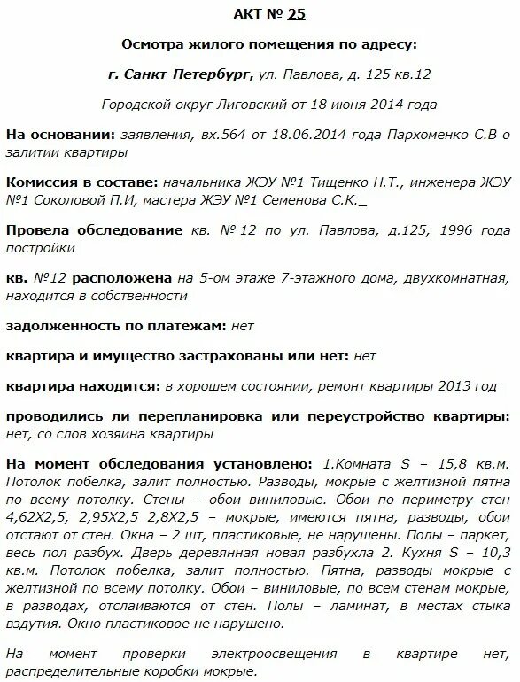 Пример акта о затоплении наводнением дома Правила составления акта о заливе квартиры ⇕ Оформление образец