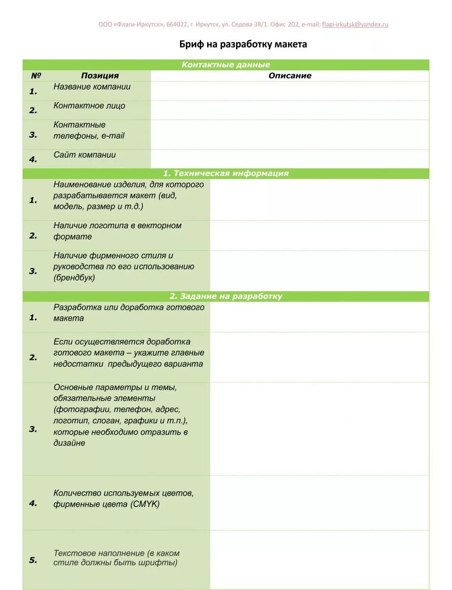 Пример брифа для дизайнера интерьера БРИФ НА РАЗРАБОТКУ МАКЕТА - Флаги-Иркутск