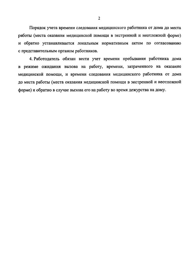 Пример дежурства на дому медицинских работников ПРИКАЗ Минздрава РФ от 02.04.2014 N 148н"ОБ УТВЕРЖДЕНИИ ПОЛОЖЕНИЯ ОБ ОСОБЕННОСТЯ