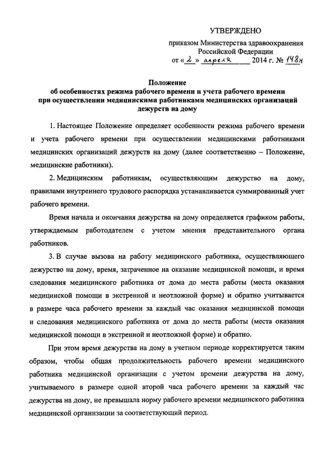 Пример дежурства на дому медицинских работников ПРИКАЗ Минздрава РФ от 02.04.2014 N 148н"ОБ УТВЕРЖДЕНИИ ПОЛОЖЕНИЯ ОБ ОСОБЕННОСТЯ