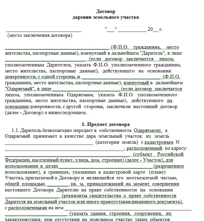 Пример договора дарения дома с земельным участком Дарение земельного участка между родственниками