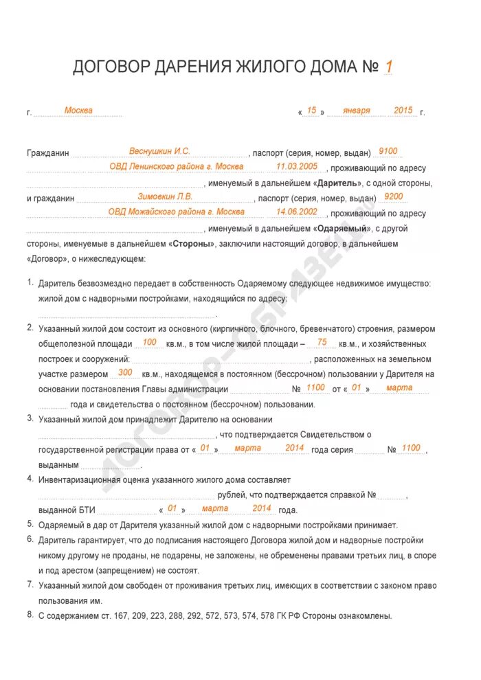 Пример договора дарения дома с земельным участком Договор на дарственную дома