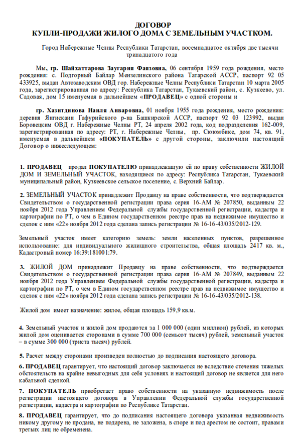 Пример договора купли продажи дома Договор купли-продажи жилого дома с земельным участком: его особенности