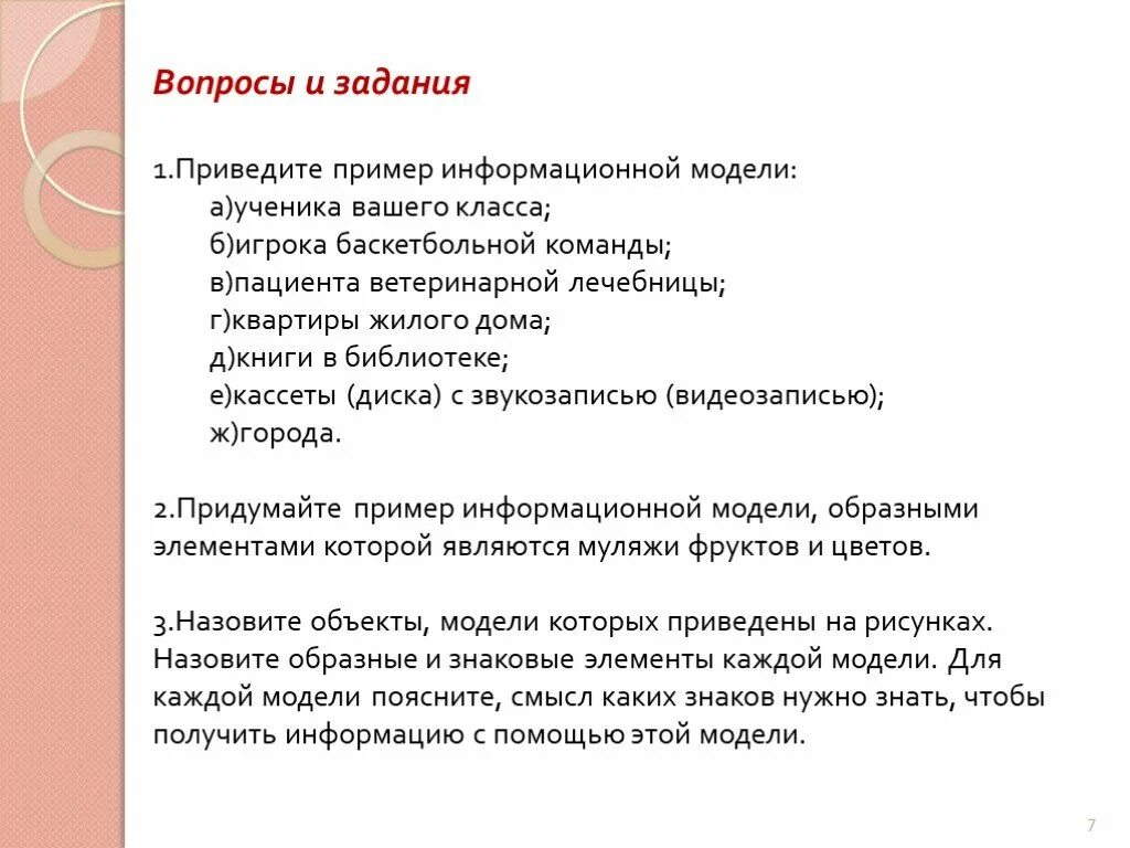 Пример информационной модели жилого дома Презентация "Информационное моделирование" (7 класс) по информатике - скачать пр