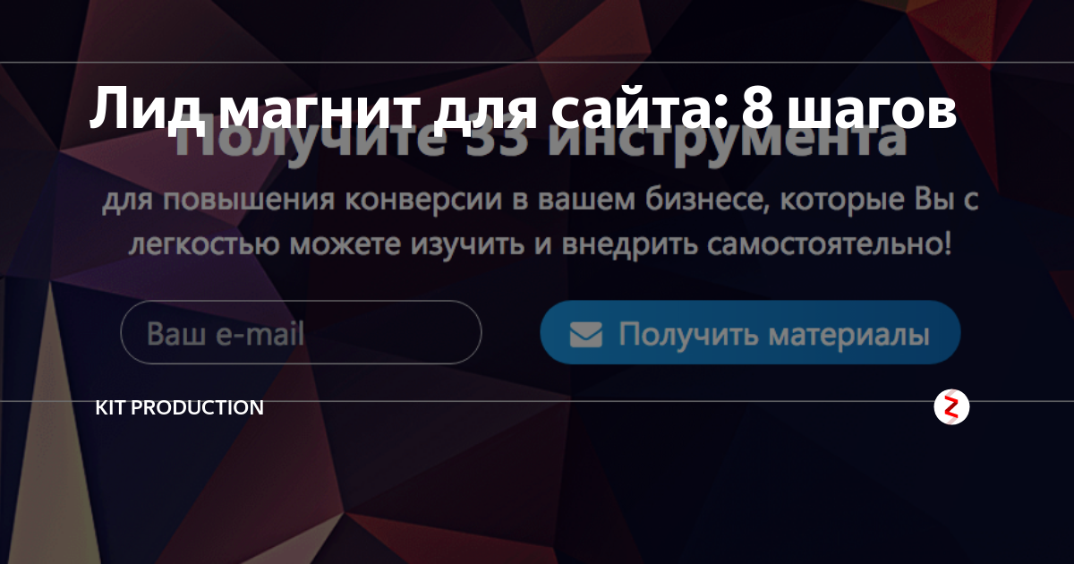 Пример крутого лид магнита по строительству домов Лид магнит для сайта: 8 шагов KiT Production Дзен