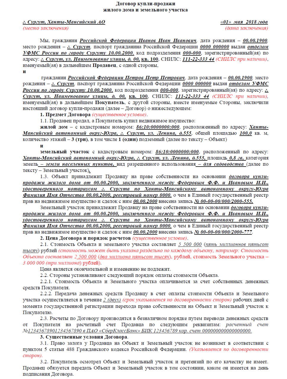 Пример купли продажи дома Типовой договор купли-продажи жилого дома и земельного участка