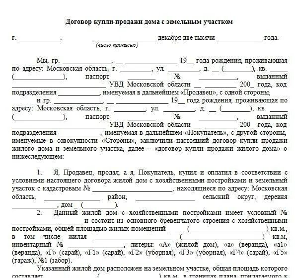 Пример купли продажи дома Предварительный договор купли-продажи земельного участка с домом: содержание док