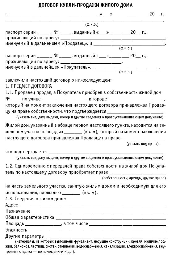 Пример купли продажи дома Купля-продажа земельного участка с домом, оформление пошагово: как правильно сос